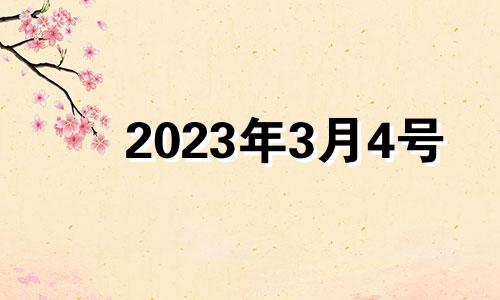 2023年3月4号 2021年三月三可以安床吗