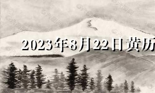 2023年8月22日黄历 2023年8月22日农历