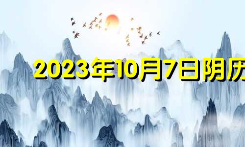 2023年10月7日阴历 2023年10月10日黄历