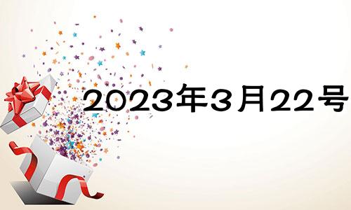 2023年3月22号 2021年3月2日安门好不好