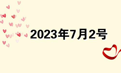 2023年7月2号 2023年七月七日