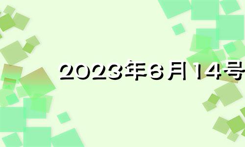 2023年6月14号 2023年6月16日黄历