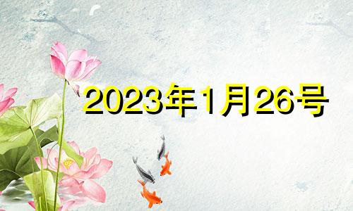 2023年1月26号 2021年1月26日安门吉时