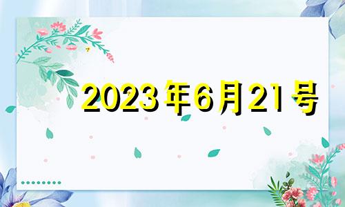 2023年6月21号 2023年6月1日黄历