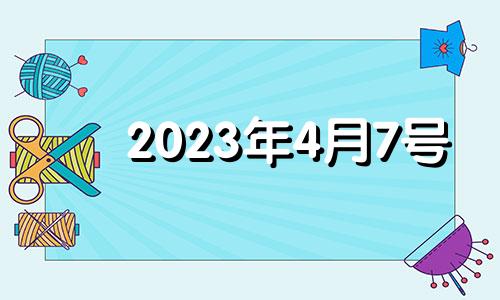 2023年4月7号 2021年4月3日适合安门吗