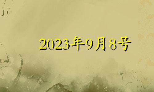 2023年9月8号 2021年9月8日安门日子好不好