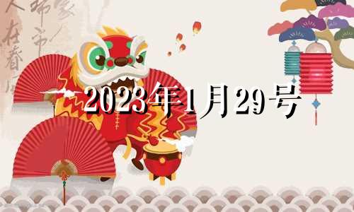 2023年1月29号 2022年1月29日适合入宅吗