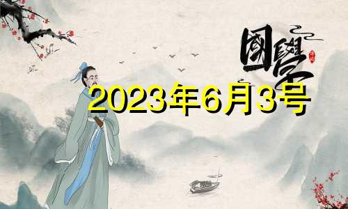 2023年6月3号 2021年6月3日安门吉时