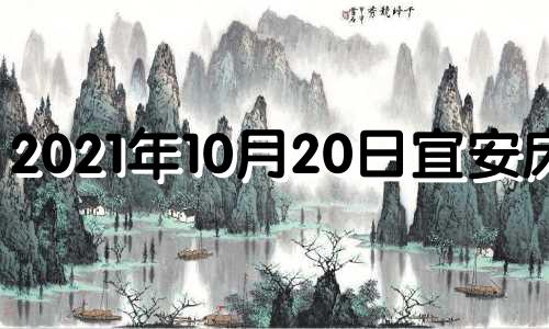 2021年10月20日宜安床吗 今年10月20日黄历