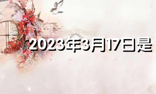 2023年3月17日是 2021年3月18日可以安门吗