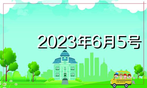 2023年6月5号 2023年六月吉日