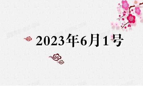 2023年6月1号 2023年6月1号星期几?