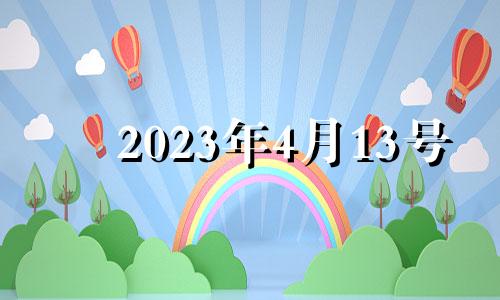 2023年4月13号 2021年4月13号适合安葬吗