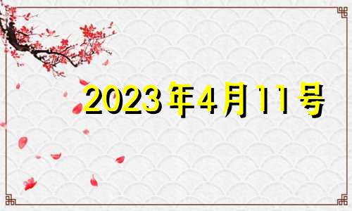 2023年4月11号 2023年农历4月11日阳历多少