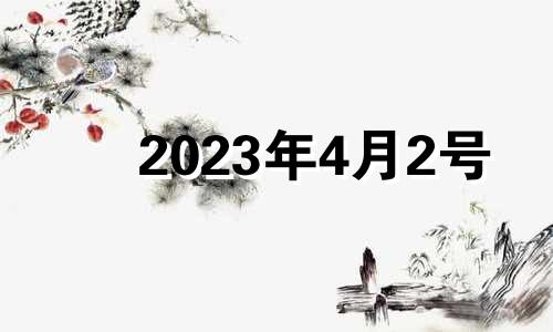 2023年4月2号 2021年4月23日适合安葬吗