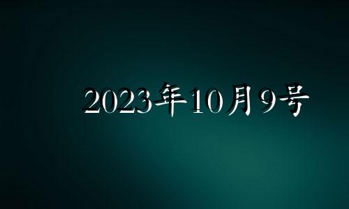 2023年10月9号 2023年10月8日适合结婚吗