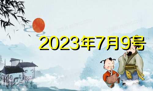 2023年7月9号 2033年7月9日