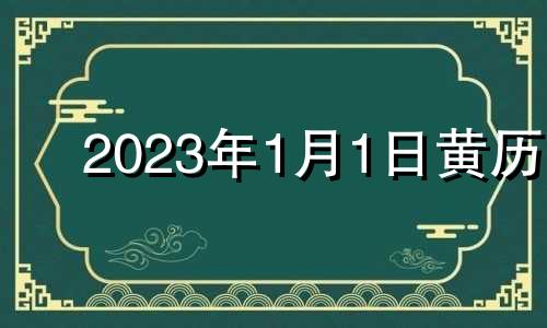 2023年1月1日黄历 2023年01月01日