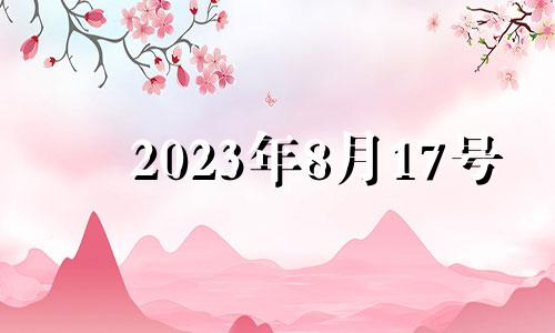 2023年8月17号 8月17号可以安床吗