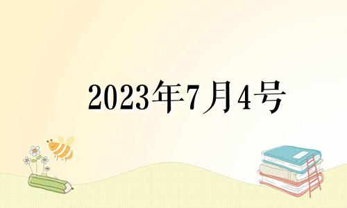 2023年7月4号 2023年七月七日