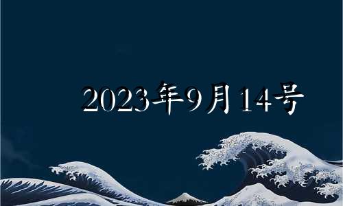 2023年9月14号 2021年9月14日安门吉时