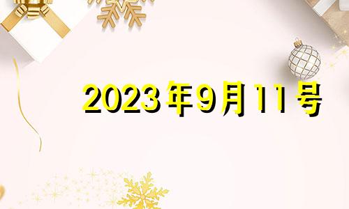 2023年9月11号 2021年9月11日安门吉时