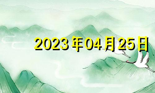 2023年04月25日 2023年4月5日黄历