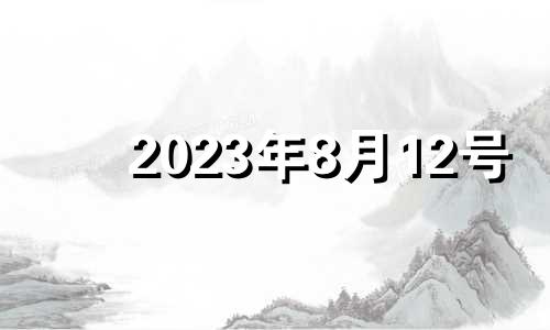 2023年8月12号 2021年8月13日安门好吗