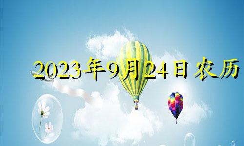 2023年9月24日农历 2022年9月24日子好不好