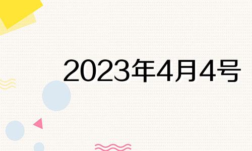 2023年4月4号 2023年4月5日黄历