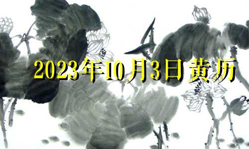 2023年10月3日黄历 2023年10月黄道吉日