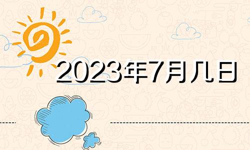 2023年7月几日 2023年7.15日