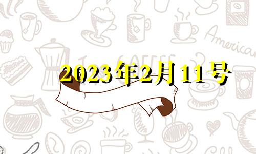 2023年2月11号 2023年2月13日是什么日子