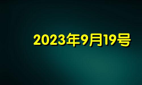 2023年9月19号 2021年9月19日适合下葬吗