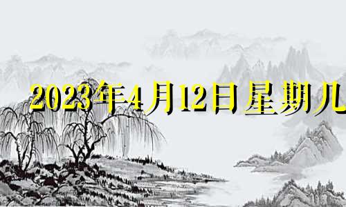 2023年4月12日星期几 2021年4月12日适合安门吗