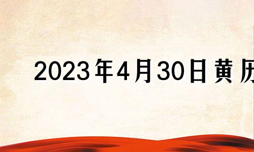 2023年4月30日黄历 2021年4月30日安门吉时