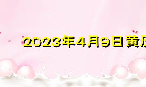 2023年4月9日黄历 2021年4月3日可以安门吗