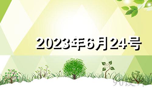 2023年6月24号 2023年六月吉日