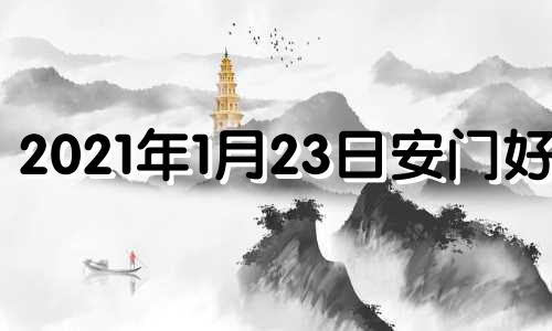 2021年1月23日安门好吗 2023年1月23号