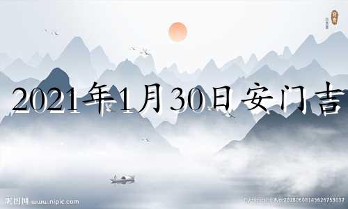 2021年1月30日安门吉日 2023年1月30号