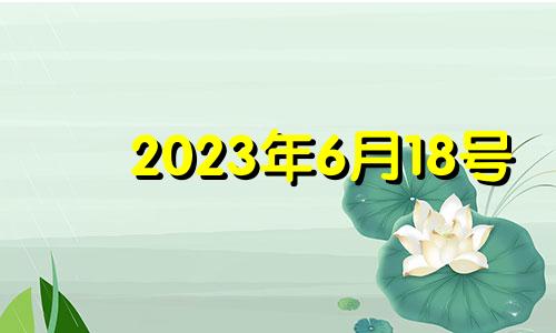 2023年6月18号 2021年6月13日适合安门吗