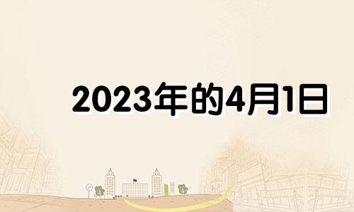 2023年的4月1日 2023年四月初一是几号