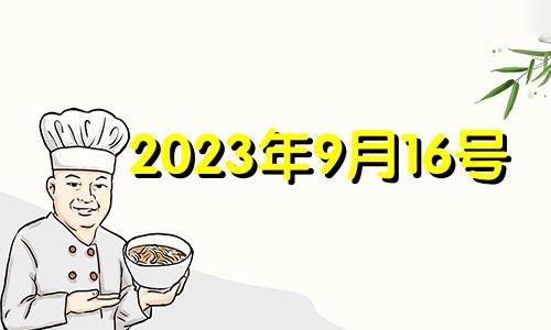 2023年9月16号 2021年9月16日可以动土吗