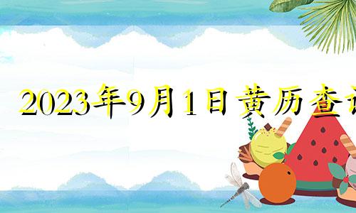 2023年9月1日黄历查询 2023年9月1日农历