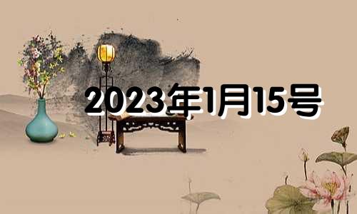 2023年1月15号 2021年1月15日适合安床吗