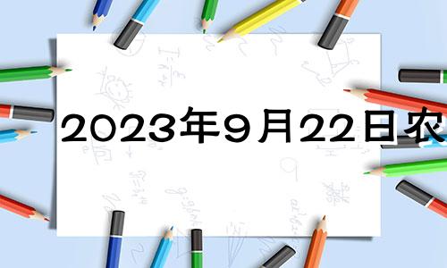 2023年9月22日农历 2021年九月二十三黄历