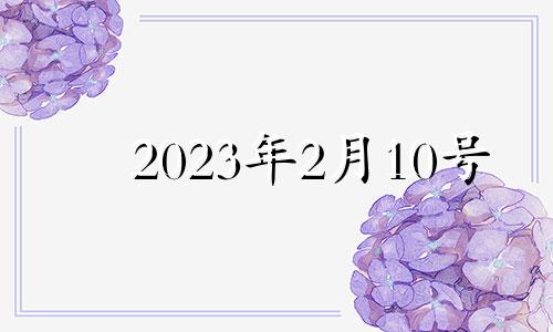 2023年2月10号 2021年2月10日可以安床吗