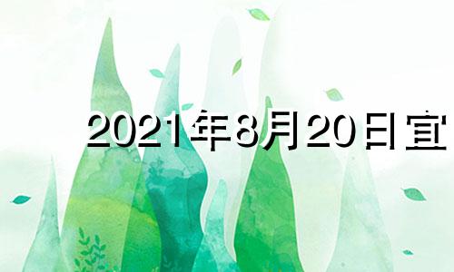 2021年8月20日宜 2021年8月20日适合安床吗