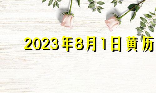 2023年8月1日黄历 2023年8月1号