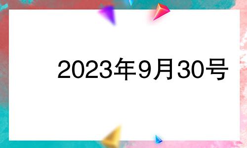 2023年9月30号 2021年9月30日适合安床吗